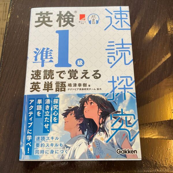 英検準1級速読で覚える英単語 (速読探究) 嶋津幸樹/著