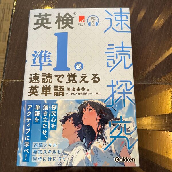 英検準1級速読で覚える英単語 (速読探究) 嶋津幸樹/著