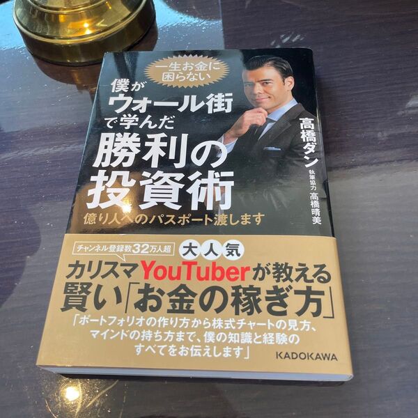 僕がウォール街で学んだ勝利の投資術 億り人へのパスポート渡します 高橋ダン/著