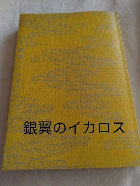 銀翼のイカロス 池井戸潤 カバー無し【中古品】