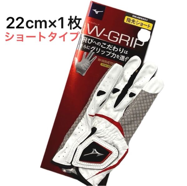 ラス1◆ミズノ ゴルフグローブ ダブルグリップ ホワイト 22cm 指先ショート ¥1,870 新品 1枚