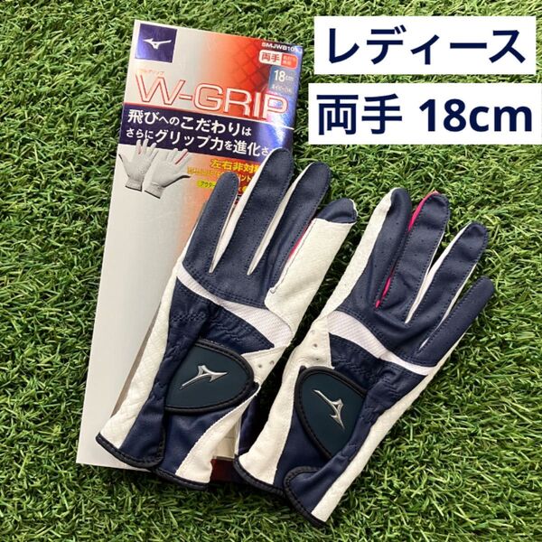 お得★ミズノ ゴルフ レディースグローブ 両手 ネイビー 18cm Wグリップ ¥3,520 新品