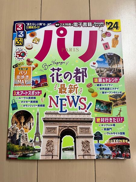 るるぶパリ 旅行ガイド本
