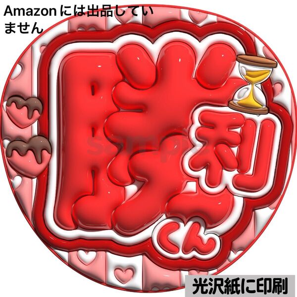 【勝利くん】光沢紙 ぷっくり加工 ぷっくりうちわ文字 ファンサうちわ 文字 名前 カンペ文字 団扇文字 文字パネル
