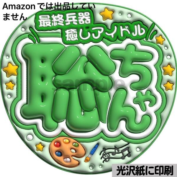 【癒しアイドル】光沢紙 ぷっくり加工 ぷっくりうちわ文字 ファンサうちわ 文字 名前 カンペ文字 団扇文字 文字パネル