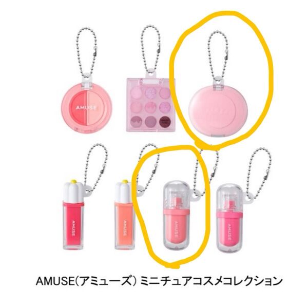 AMUSE アミューズ ミニチュアコスメコレクション 2点 ガチャ