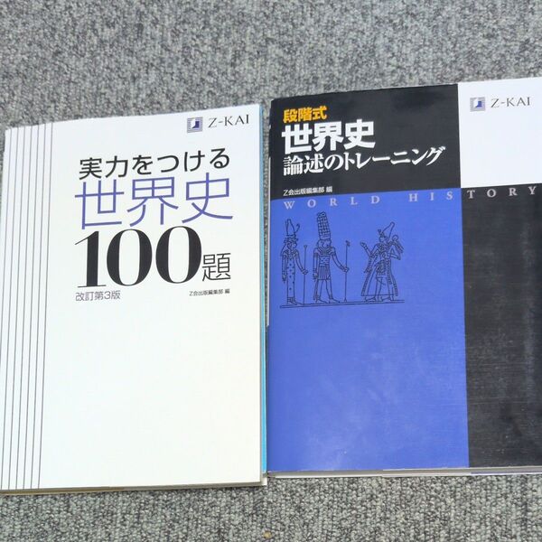 Z会 段階式世界史論述のトレーニング 実力をつける世界史100題 2冊セット