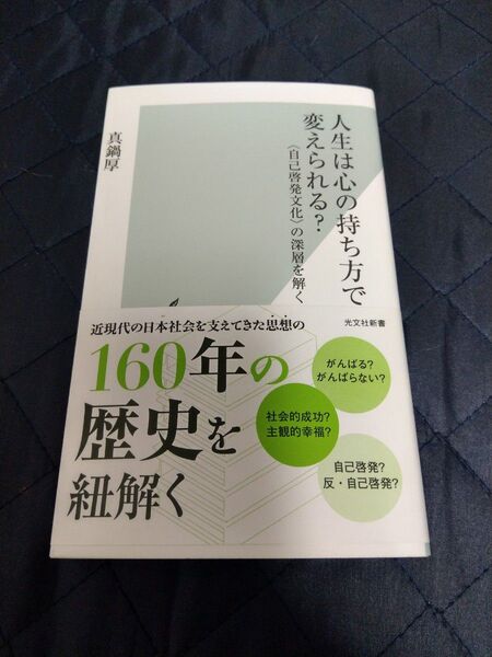 人生は心の持ち方で変えられる? 〈自己啓発文化〉の深層を解く (光文社新書 1327) 真鍋厚/著