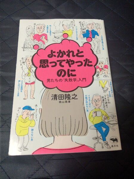 よかれと思ってやったのに 男たちの「失敗学」入門 清田隆之/著
