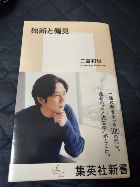 独断と偏見 (集英社新書 1268) 二宮和也/著