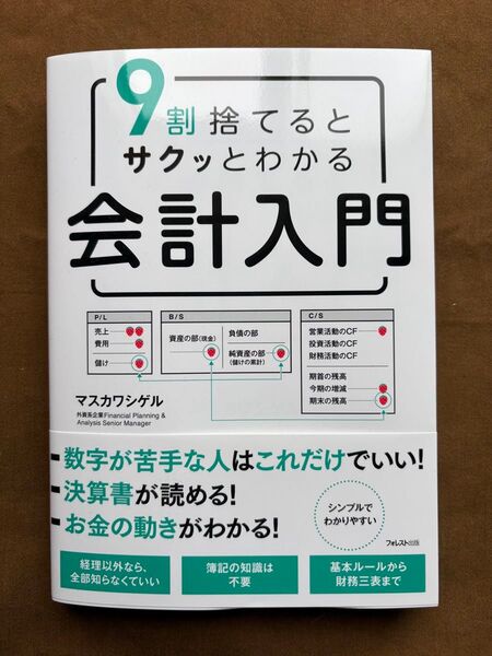 9割捨てる と サクッとわかる 会計入門 マスカワシゲル