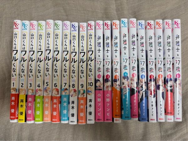 山口くんはワルくない斉木 優 1巻〜10巻 全巻&弁護士と17歳 1巻〜10巻 全巻 20冊セット