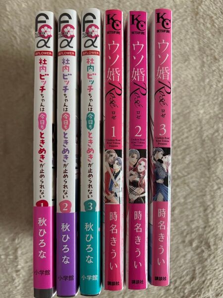 ウソ婚 rose 全巻&社内ビッチちゃんは今日もときめきが止められない 1巻〜3巻