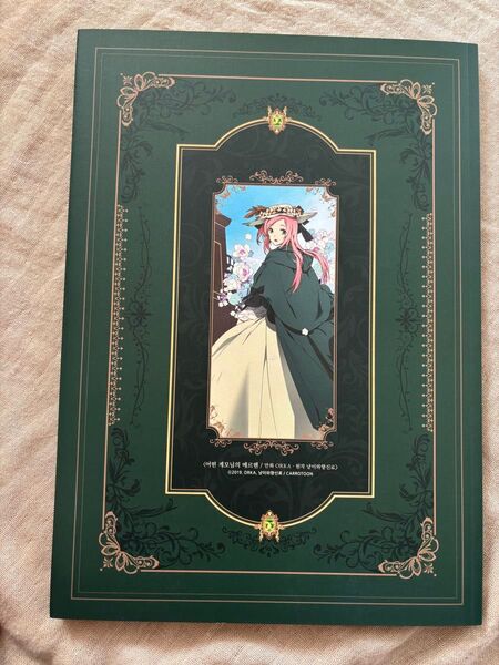 ある継母のメルヘン 韓国豪華版1巻の設定集1冊 レア品