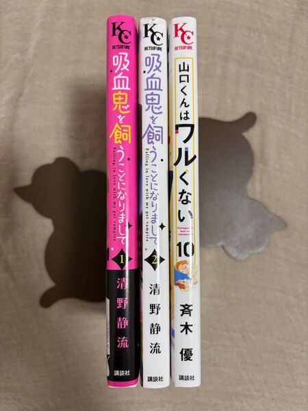 山口くんはワルくない 10巻&吸血鬼を飼うことになりまして 1巻〜2巻