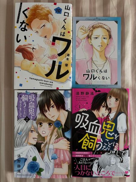 山口くんはワルくない 10巻 特典カード付&吸血鬼を飼うことになりまして 1巻〜2巻