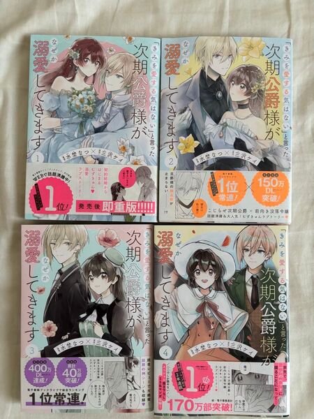 「きみを愛する気はない」と言った次期公爵様がなぜか溺愛してきます 1巻〜4巻