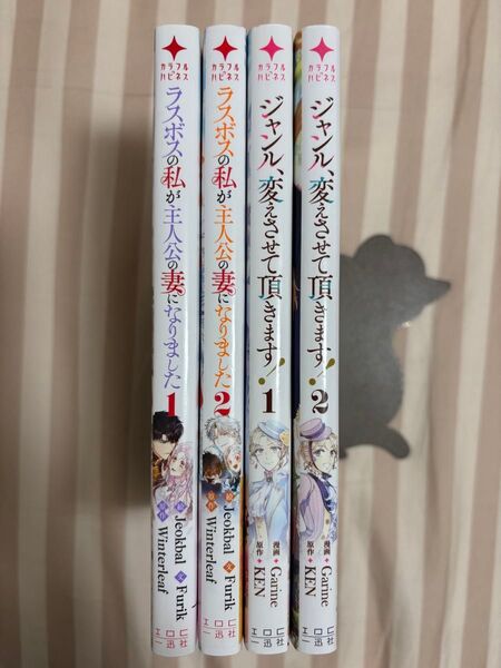 ジャンル、変えさせて頂きます! &ラスボスの私が主人公の妻になりました 1巻〜2巻 フルカラーコミック
