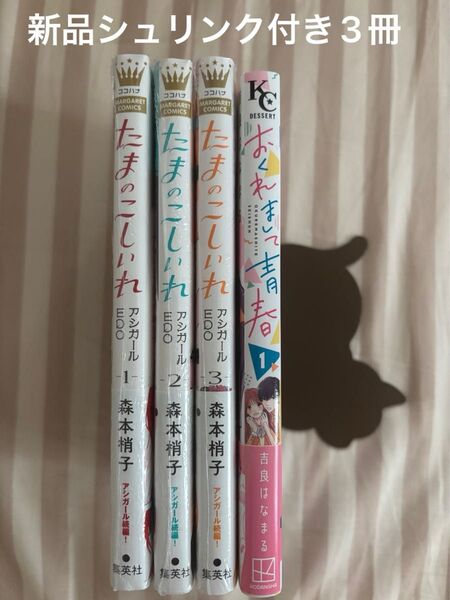 たまのこしいれ アシガールEDO 1巻〜3巻 全巻新品シュリンク付き & おくれまして青春 1巻