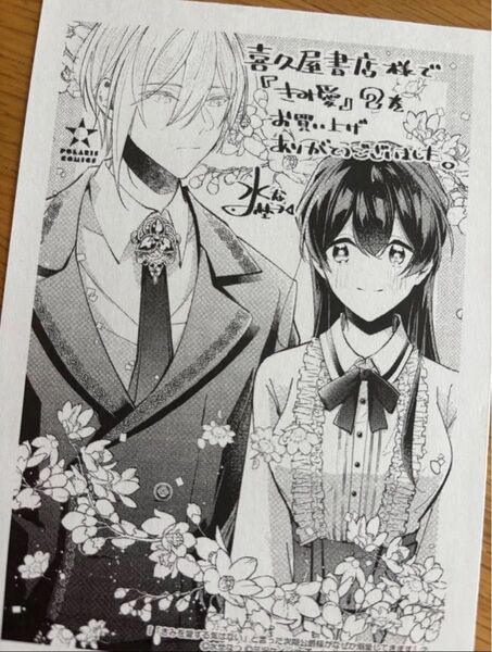 きみを愛する気はない」と言った次期公爵様がなぜか溺愛してきます 喜久屋書店特典ペーパー