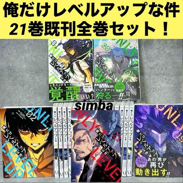 俺だけレベルアップな件 21巻既刊全巻セット! 全巻セット コミックセット