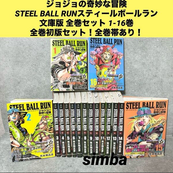 STEEL BALL RUN 全巻セット 1-16巻 全巻初版 全巻帯付き! 漫画 セット コミック 荒木飛呂彦 全巻セット