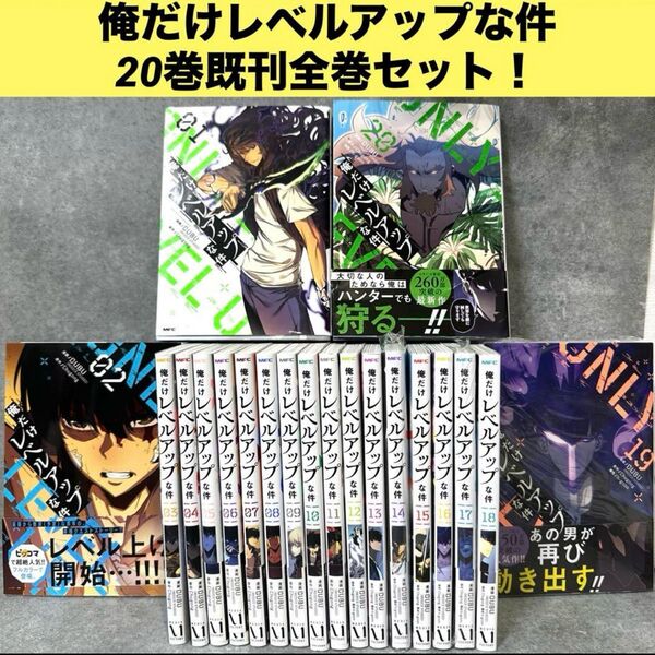 俺だけレベルアップな件 20巻既刊全巻セット! 全巻セット コミック 漫画 全巻セット コミックセット