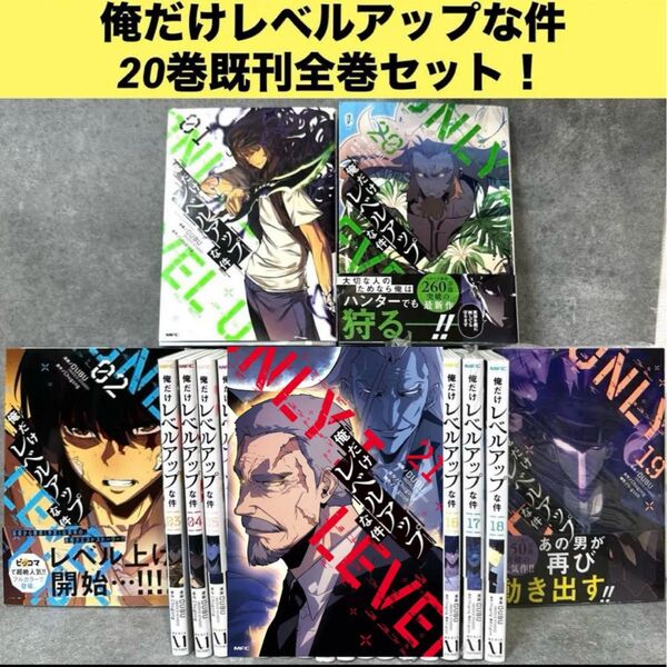 俺だけレベルアップな件 21巻既刊全巻セット! 全巻セット コミック 漫画 全巻セット コミックセット