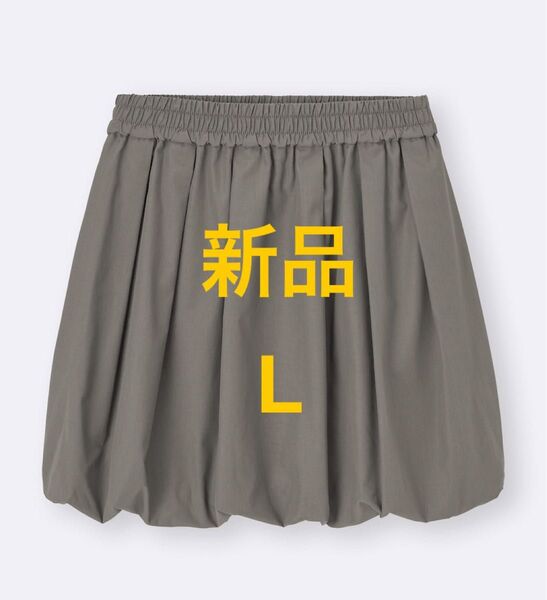 新品 GU バブルヘムミニスカート バルーンスカート Lサイズ オリーブ
