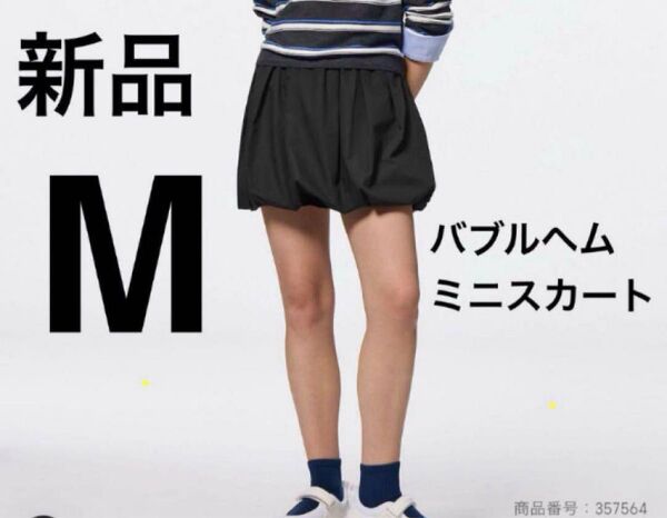 新品 GU バブルヘムミニスカート バルーンスカート Mサイズ ブラック