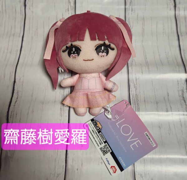 【美品】齋藤樹愛羅 6周年衣装 =LOVE イコラブ ぬいぐるみ モーリーファンタジー限定