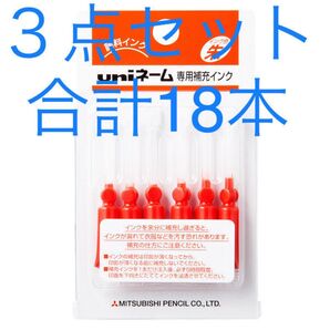 三菱鉛筆 uni ネーム専用補充インク 1パック(6本入)×3個セット 新品未使用未開封