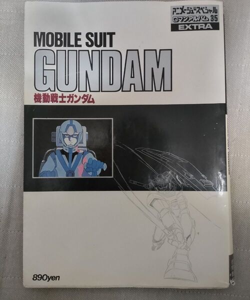 アニメージュスペシャル ロマンアルバム EXTRA35 機動戦士ガンダム設定資料集 古本