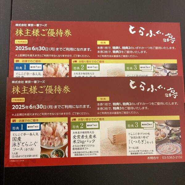 とらふぐ亭 優待券2枚