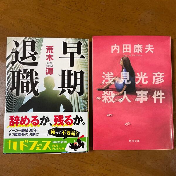 早期退職 浅見光彦殺人事件 2冊セット