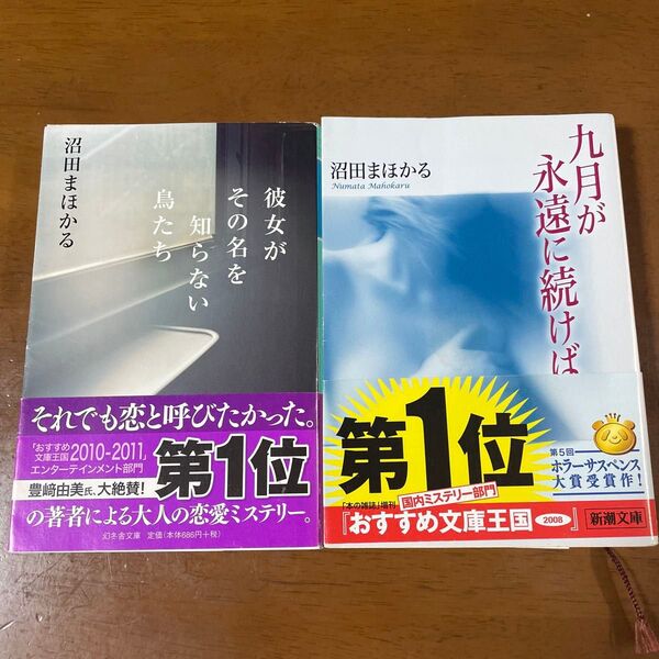 九月が永遠に続けば 彼女がその名を知らない鳥たち 2冊セット