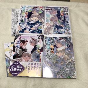 欺かれ聖女と守護竜の婚約 志藤ミネ 1巻2巻4巻5巻の4冊です。