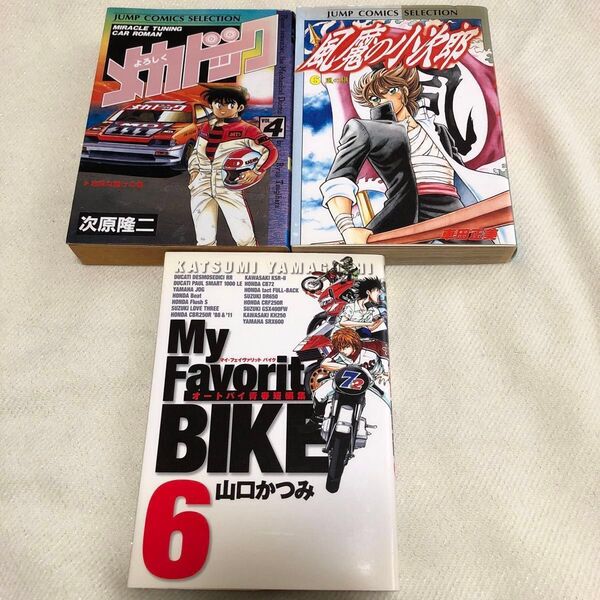 My Favorit BIKE 6巻.風魔の小次郎jump comic selection 6巻.よろしくメカドック4巻