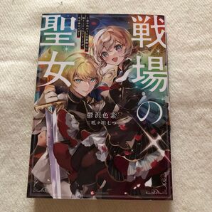 戦場の聖女~妹の代わりに公爵騎士に嫁ぐことになりましたが、今は幸せです~ 鬱沢色素