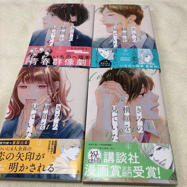 きみの横顔を見ていた いちのへ瑠美 1〜4巻