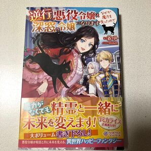 逆行悪役令嬢は、なぜか魔力を失ったので深窓令嬢になります +蒼伊