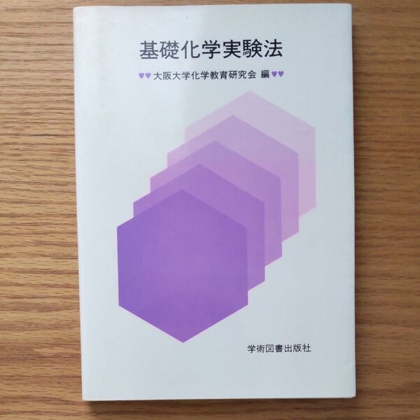 基礎化学実験法 大阪大学化学教育研究会編