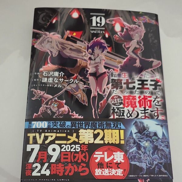 転生したら第七王子だったので 気ままに魔術を極めます 19巻 石沢庸介 漫画版 角川コミックス