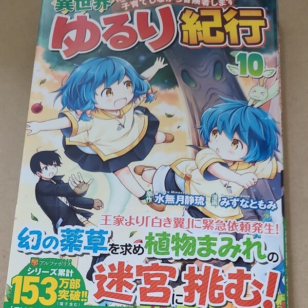 異世界ゆるり紀行 子育てしながら冒険者します 10 (アルファポリスCOMICS)漫画 水無月静琉 みずなともみ やまかわ