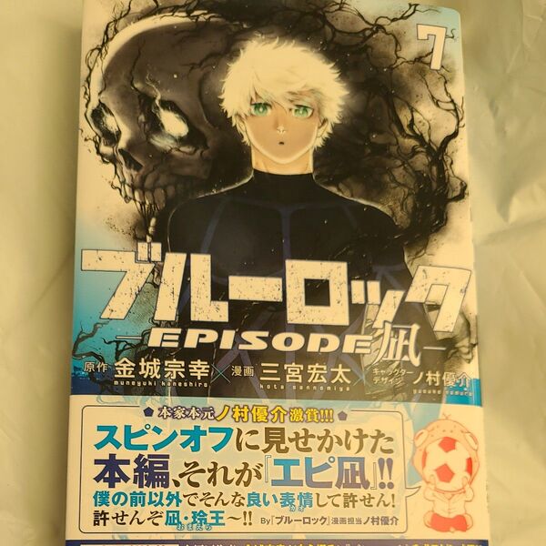 ブルーロック-EPISODE 凪- 7 (講談社コミックス 週刊少年マガジン) 金城宗幸/原作 三宮宏太/漫画 ノ村優介