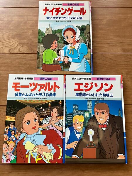 集英社版 学習漫画 世界の伝記 3冊セット