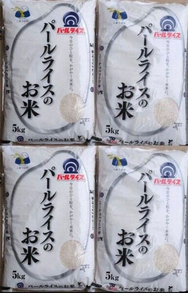 パールライスのお米 5kg×4袋 20kg お米 ご飯