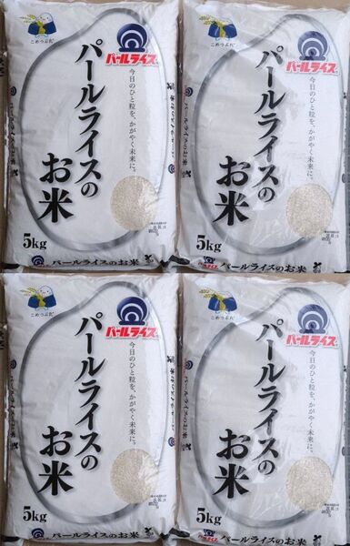 パールライスのお米 5kg×4袋 20kg お米 ご飯