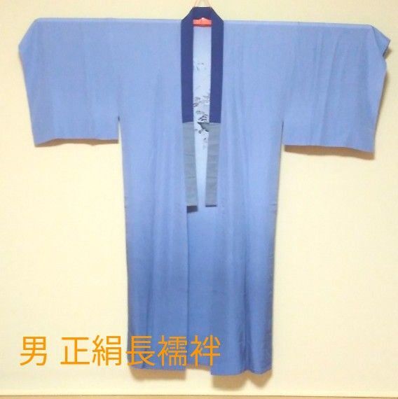 男仕立て正絹長襦袢