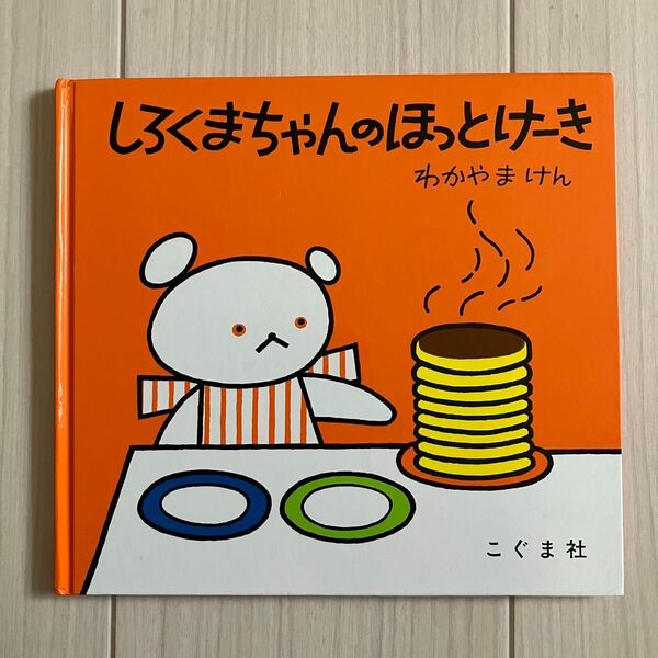 しろくまちゃんのほっとけーき 絵本